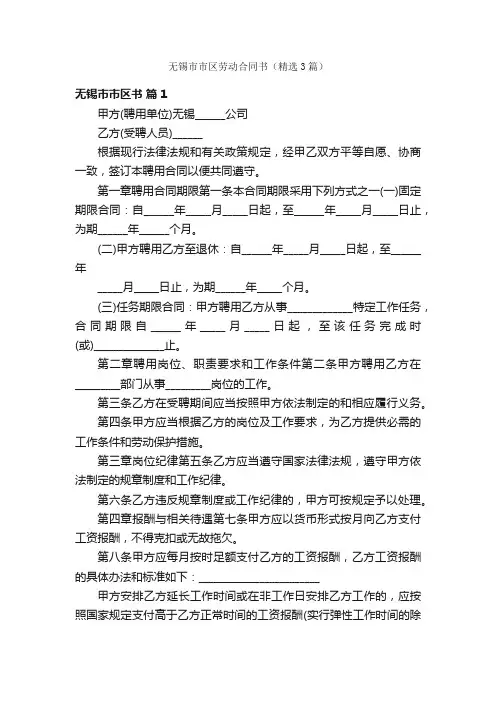 无锡市市区劳动合同书（精选3篇）