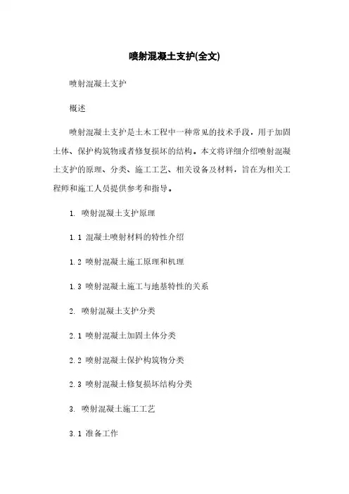 喷射混凝土支护(全文)