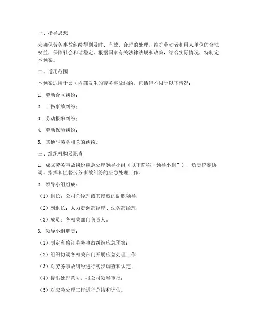 劳务事故纠纷应急预案