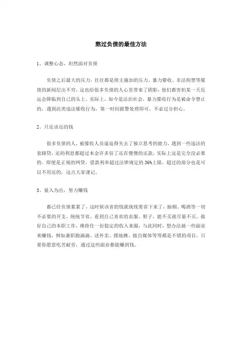 熬过负债的最佳方法