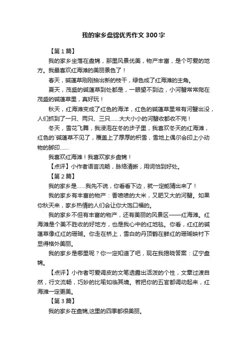 我的家乡盘锦优秀作文300字