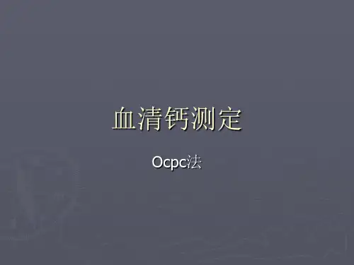 血清钙测定(精)