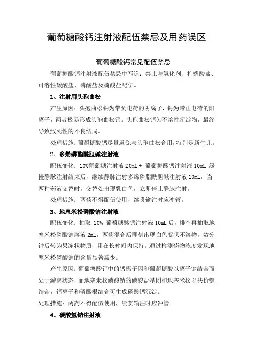 葡萄糖酸钙注射液配伍禁忌及用药误区