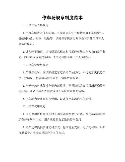 停车场规章制度范本
