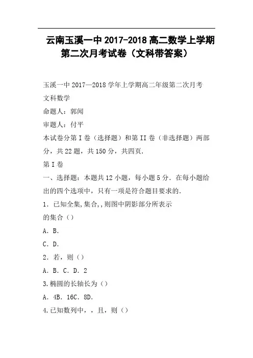 云南玉溪一中2017-2018高二数学上学期第二次月考试卷文科带答案