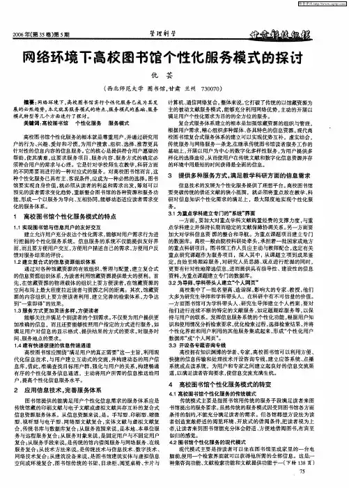 网络环境下高校图书馆个性化服务模式的探讨