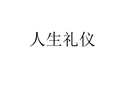 人生礼仪
