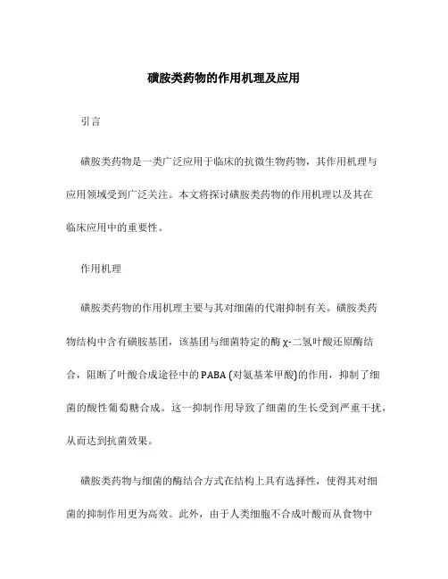 磺胺类药物的作用机理及应用