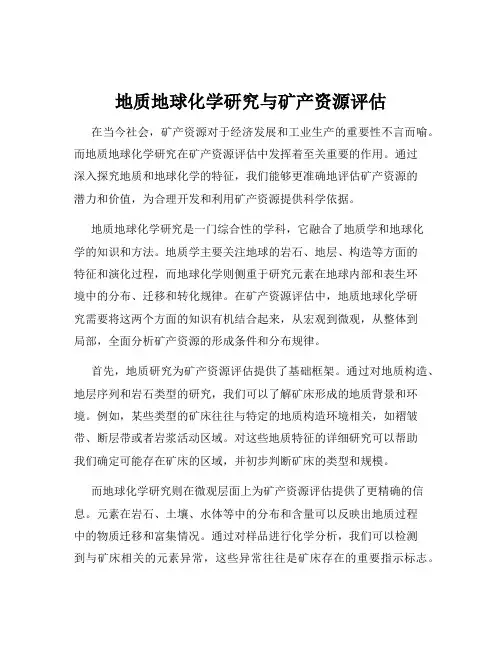 地质地球化学研究与矿产资源评估