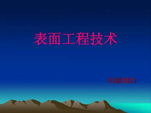 表面工程技术