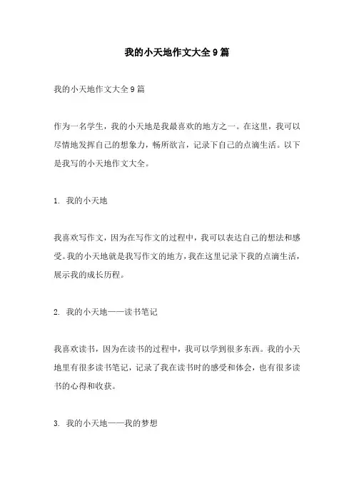 我的小天地作文大全9篇