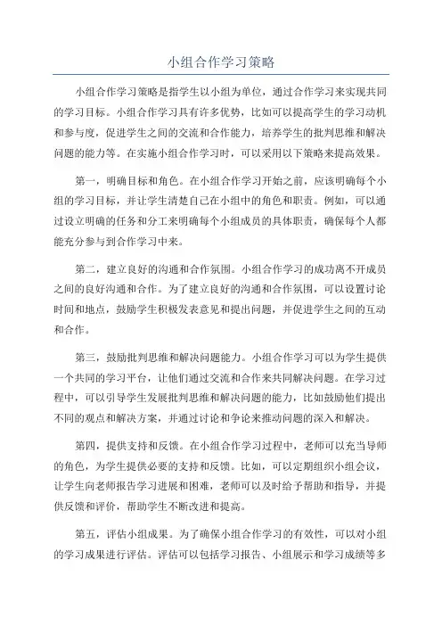 小组合作学习策略