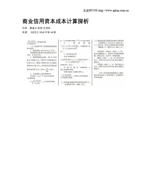商业信用资本成本计算探析