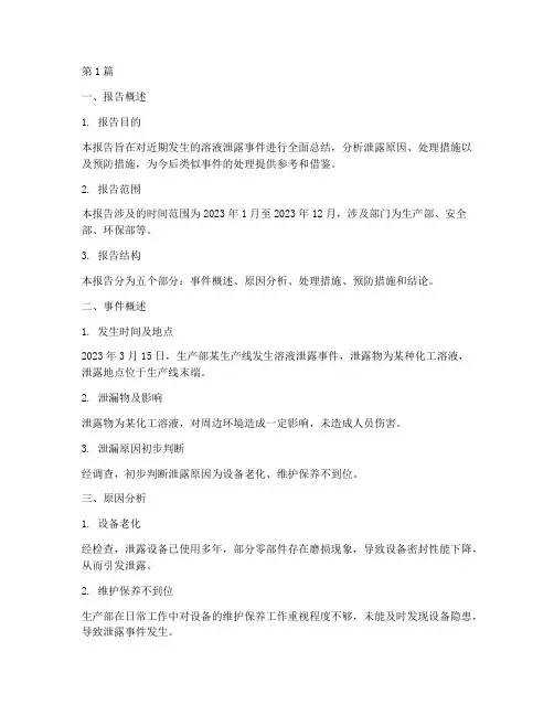 溶液泄露总结报告范文(3篇)