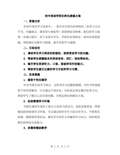 初中英语学困生转化措施方案