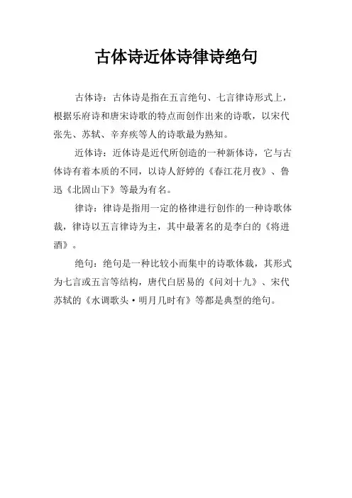古体诗近体诗律诗绝句