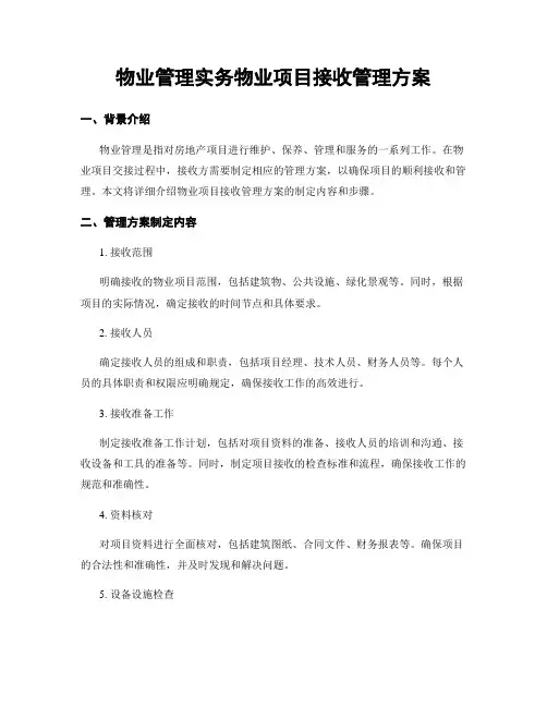 物业管理实务物业项目接收管理方案