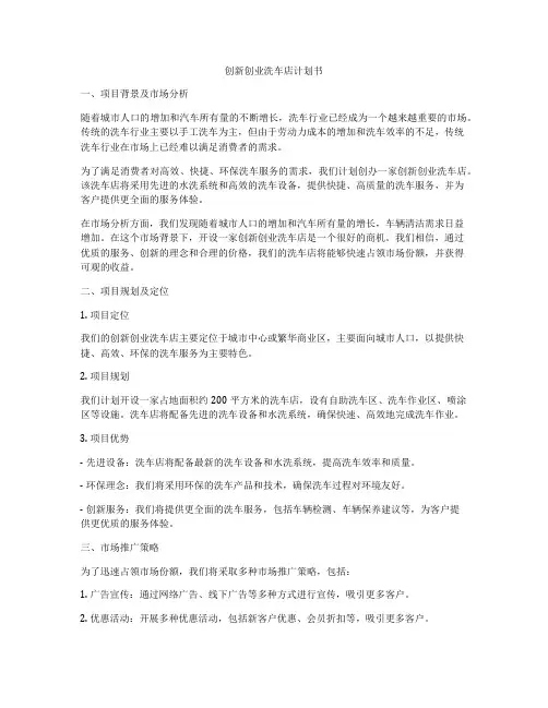 创新创业洗车店计划书