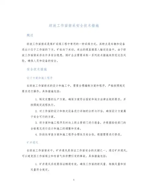综放工作面俯采安全技术措施