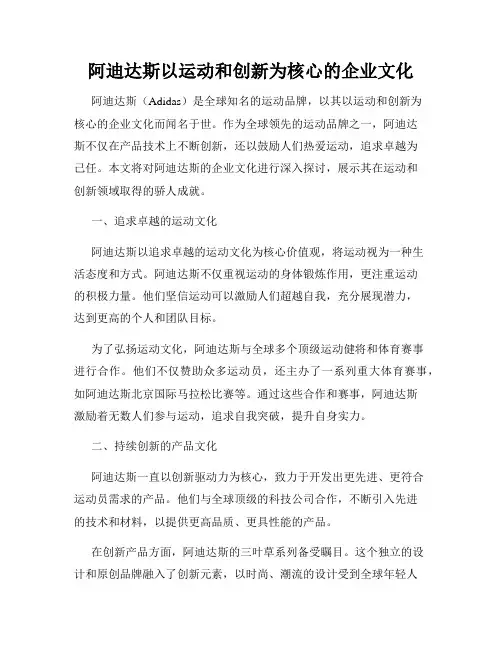 阿迪达斯以运动和创新为核心的企业文化