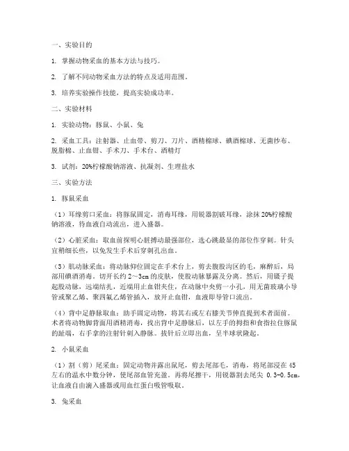 动物采血方法实验报告