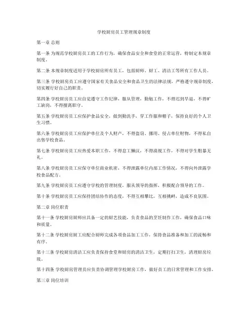 学校厨房员工管理规章制度