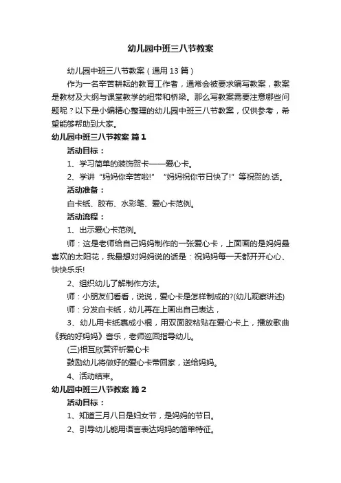 幼儿园中班三八节教案（通用13篇）