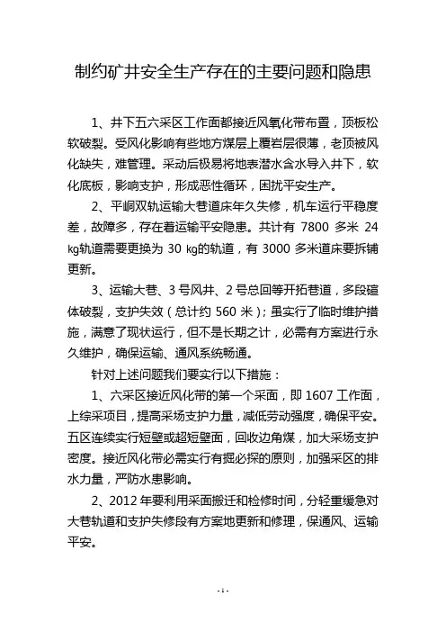 制约矿井安全生产存在的主要问题和隐患