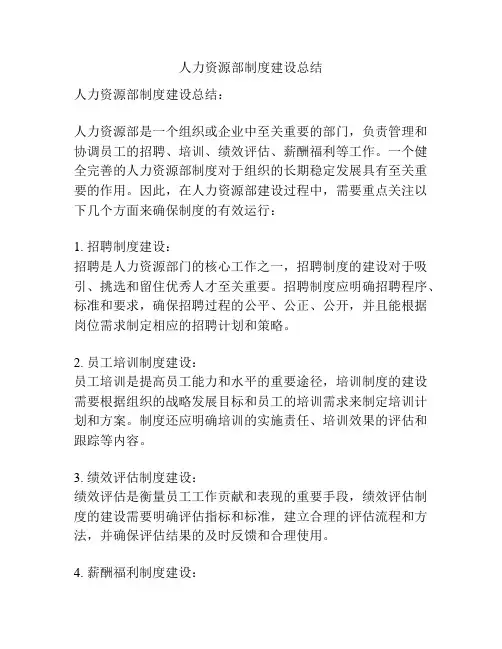 人力资源部制度建设总结