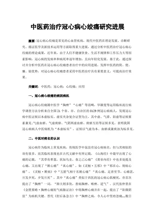 中医药治疗冠心病心绞痛研究进展