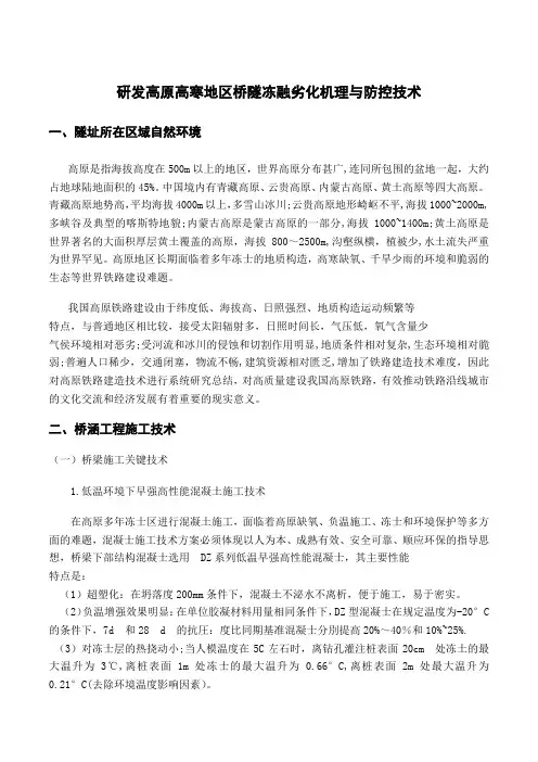 研发高原高寒地区桥隧冻融劣化机理与防控技术