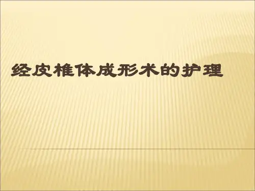 经皮椎体成形术的护理 ppt课件