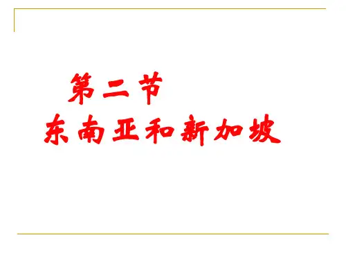 高考地理复习：东南亚和新加坡