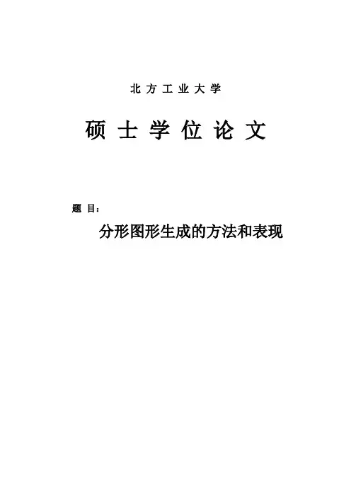 分形图形生成的方法和表现_硕士学位论文