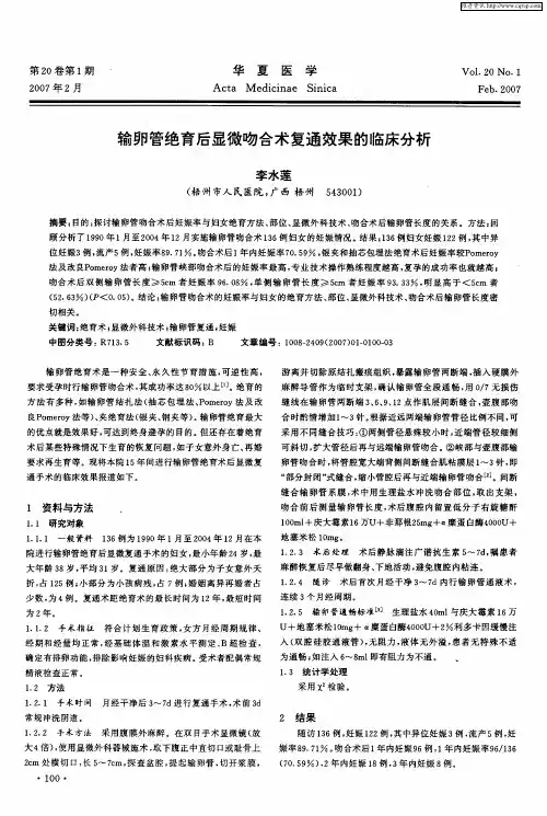 输卵管绝育后显微吻合术复通效果的临床分析