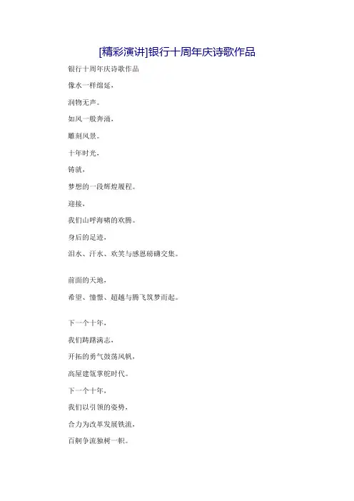 [精彩演讲]银行十周年庆诗歌作品6542