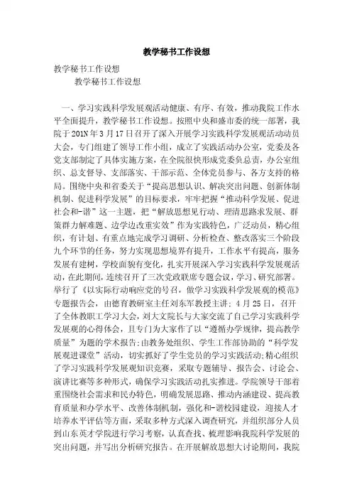 教学秘书工作设想（完整版）