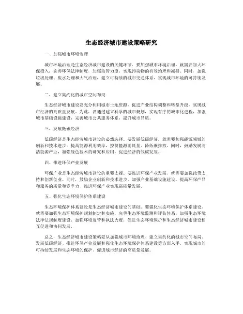 生态经济城市建设策略研究