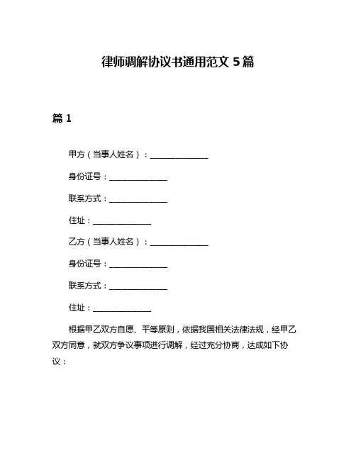 律师调解协议书通用范文5篇