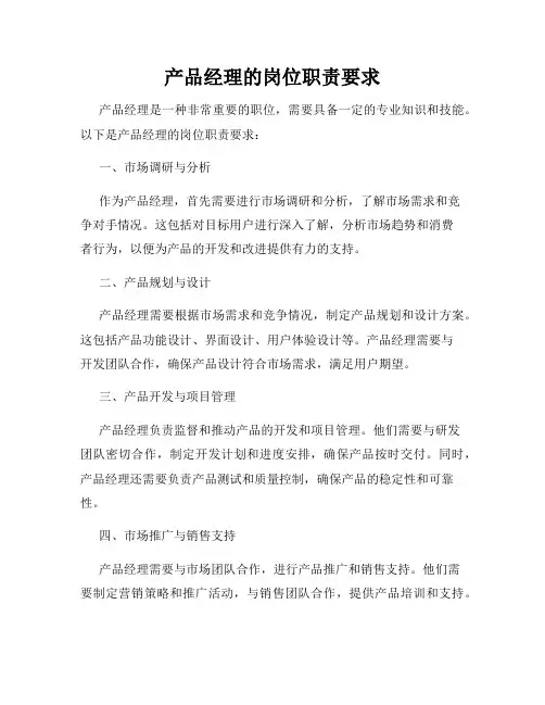 产品经理的岗位职责要求