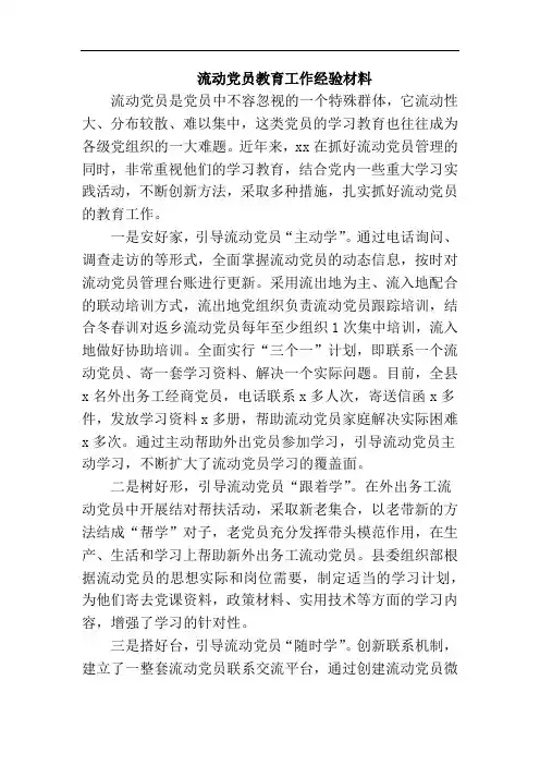 流动党员教育工作经验材料