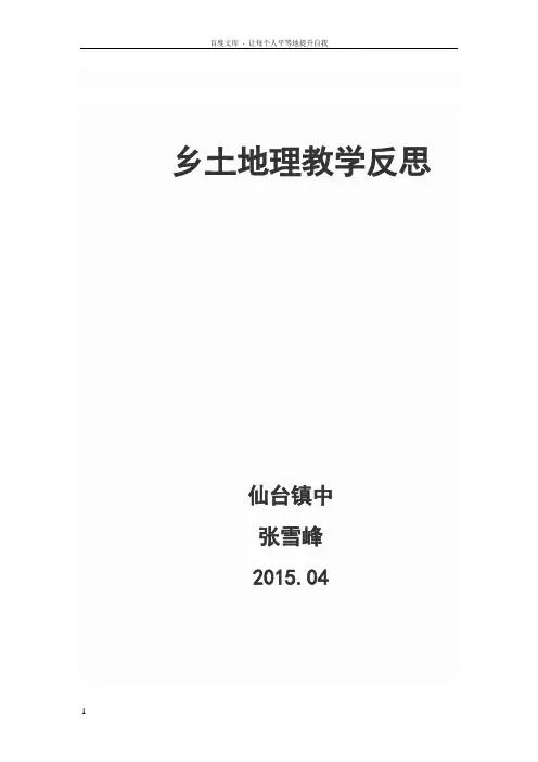 仙台镇中张雪峰乡土地理教学反思