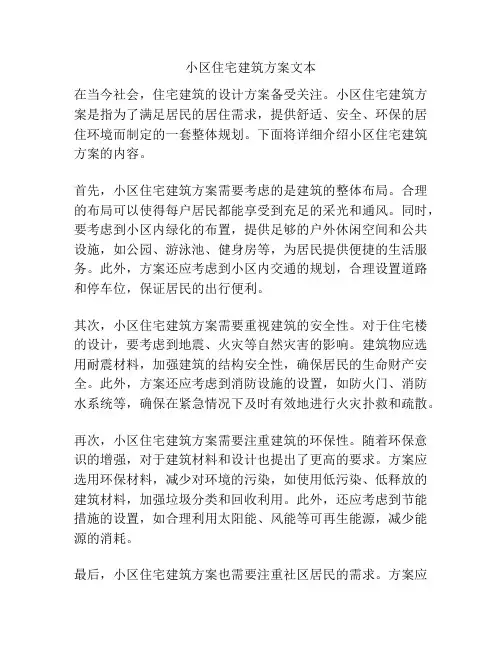 小区住宅建筑方案文本