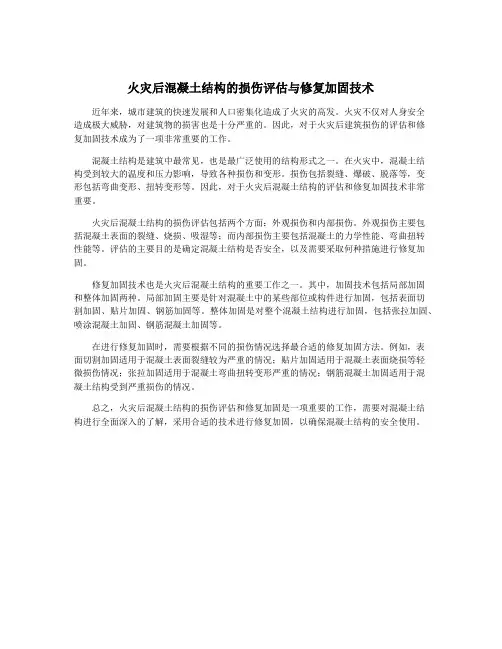 火灾后混凝土结构的损伤评估与修复加固技术