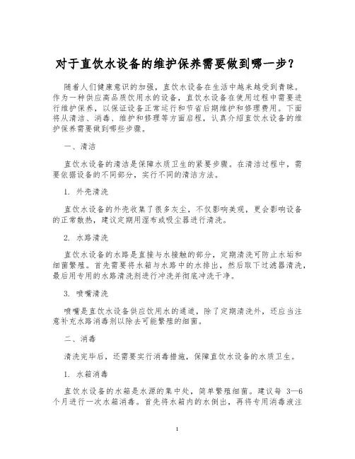 对于直饮水设备的维护保养需要做到哪一步？