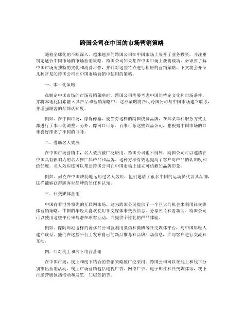 跨国公司在中国的市场营销策略