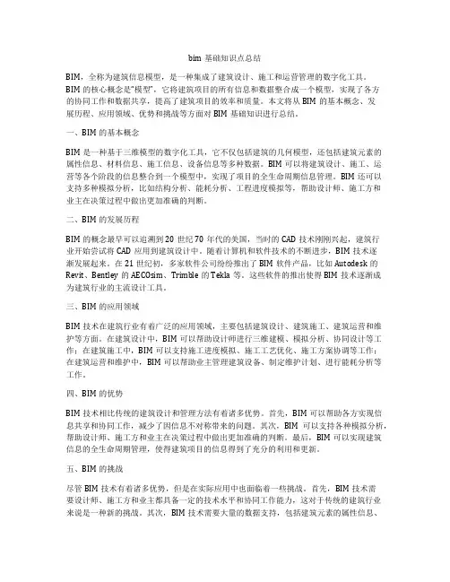 bim基础知识点总结