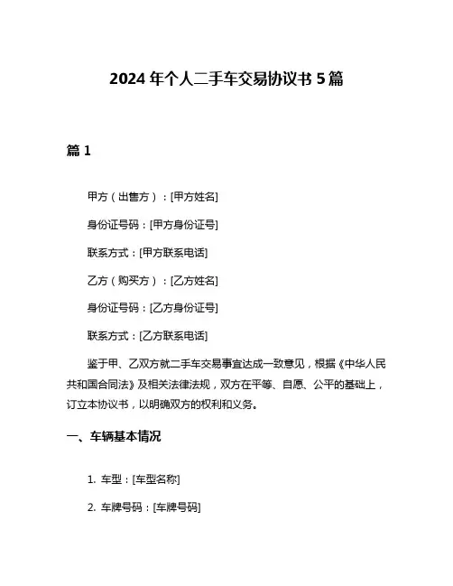 2024年个人二手车交易协议书5篇