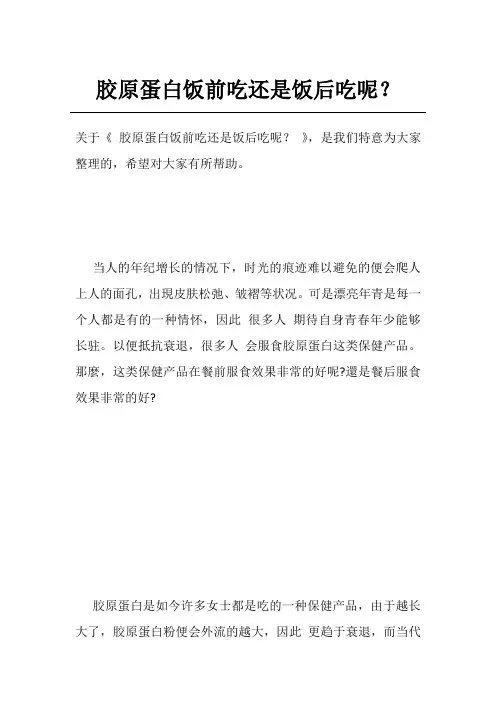 胶原蛋白饭前吃还是饭后吃呢？