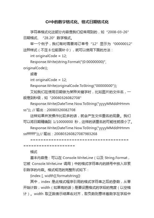 C#中的数字格式化、格式日期格式化